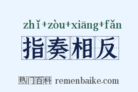 指奏相反是什么意思的图片